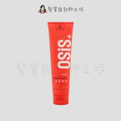 立坽『造型品』欣臨公司貨 Schwarzkopf施華蔻 搖滾瞬凝膠150ml HM06 IM09