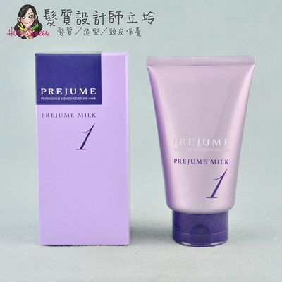 立坽『免沖洗護髮』哥德式公司貨 Milbon PREJUME MILK水髮膜1號110g