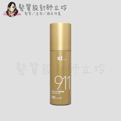 立坽『免沖洗護髮』提碁公司貨 IdHAIR 911奇蹟修護噴霧125ml