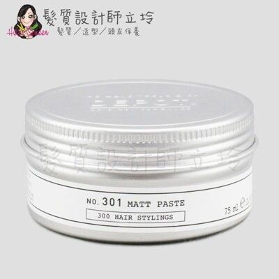 立坽『造型品』得軼公司貨 DEPOT 300造型系列 301霧感髮蠟75ml HM11