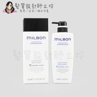 立坽『瞬間護髮』哥德式公司貨 Milbon 絲柔護髮素(粗硬髮用)500g