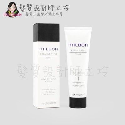 立坽『造型品』哥德式公司貨 Milbon 波動造型乳120g