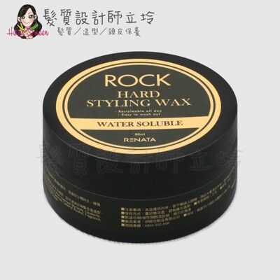 立坽『造型品』伊妮公司貨 RENATA蕾娜塔 ROCK系列 哈德造型髮臘80g