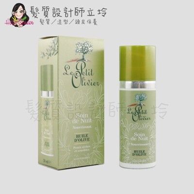 立坽『臉部保養』Le Petit Olivier小橄欖樹 FM晚安滋養乳液50ml LB03