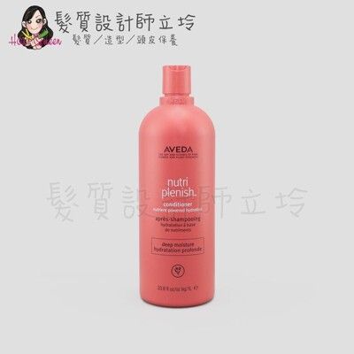 立坽『瞬間護髮』肯夢公司貨 AVEDA 蘊活光萃潤髮乳(潤澤)1000ml