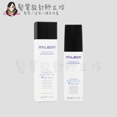 立坽『免沖洗護髮』哥德式公司貨 Milbon 絲柔精華露(細軟髮用)120ml