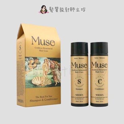 立坽『洗護組』川越國際公司貨 Wieden MUSE 女神洗護組(洗髮精60ml+護髮素60ml)