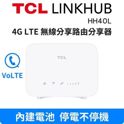 TCL LINKHUB HH40L 4G LTE 無線分享路由器