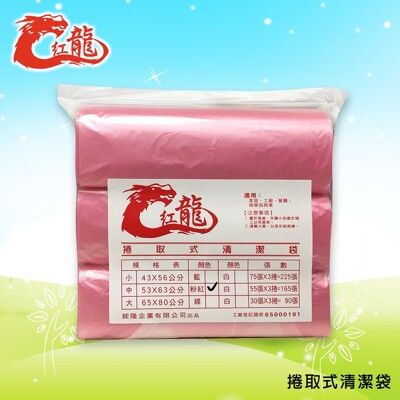 紅龍捲式清潔袋53X63cm/55張X3捲X3袋(中)
