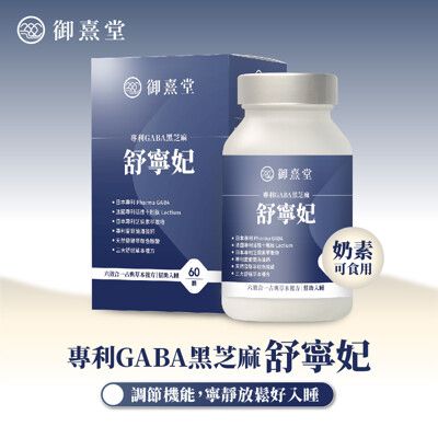 【御熹堂】舒寧妃 專利GABA黑芝麻 (60顆/盒)《寧靜放鬆、幫助入睡》