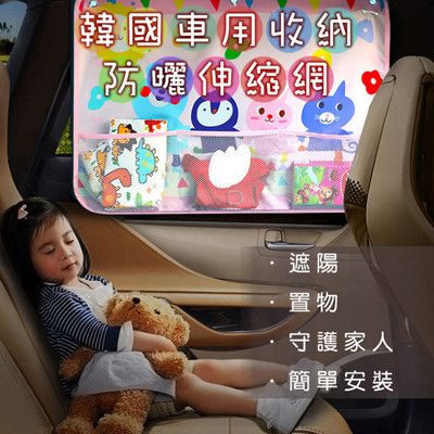 韓國車用收納防曬伸縮網