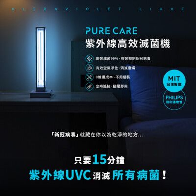 【少量現貨】【Pure Care】uvc除菌/殺菌燈(3段定時無死角照射) 台灣製