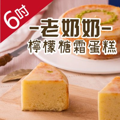 【木匠手作 】 老奶奶檸檬糖霜6吋蛋糕