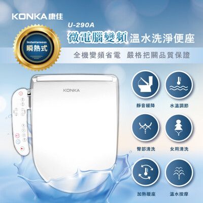 KONKA康佳】微電腦變頻瞬熱式-按鍵版免治馬桶座 KK290A 標準機型 不含安裝