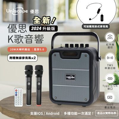 2024全新升級版【Uniscope 優思】優思K歌音響 US-K55 輕巧便攜式行動 KTV音響