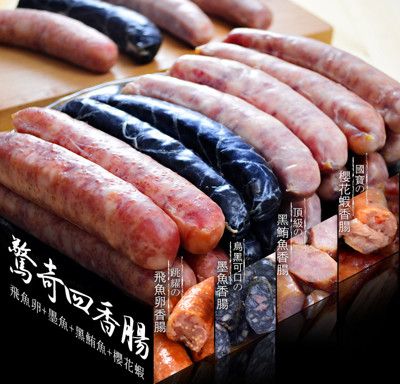 【樂鮮本舖】台灣特色海味香腸(墨魚/櫻花蝦/黑鮪魚/飛魚卵)