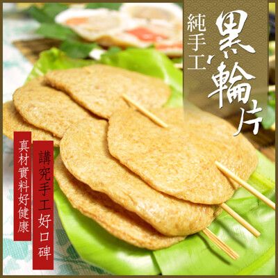 【樂鮮本舖】老師傅手作黑輪片(300g/10片/包)