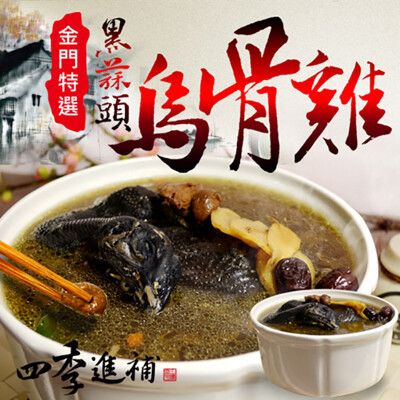 【樂鮮本舖】黑蒜頭烏骨雞湯 2.2kg/包