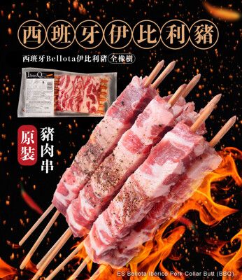 【樂鮮本舖】夢幻食材(全橡樹)西班牙伊比利豬肉串 6串/約170g/包