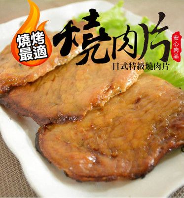 【樂鮮本舖】日式陶板特級燒肉片(10片/包)