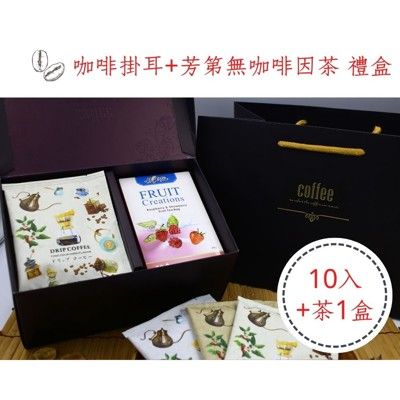 濾掛咖啡茶包禮盒含提帶(極品曼巴 瓜地馬拉 特級曼特寧 任選)(10gx10入/盒)+芳第無咖啡因茶