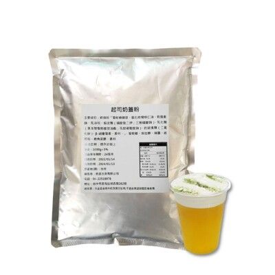 奶蓋粉系列 - 起司奶蓋粉1000g/包 製作奶蓋綠茶 奶蓋紅茶 奶蓋飲品原料-良鎂咖啡精品館