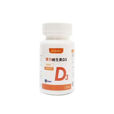 悠活原力 維生素D3 120錠/瓶 (瑞士DSM大廠) 公司正貨