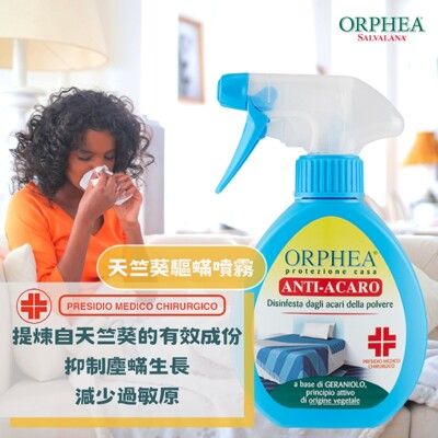 義大利原裝進口 ORPHEA歐菲雅 關心塵蟎噴劑 天竺葵花萃取物成份 150 ml