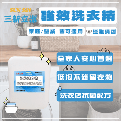 三新立潔-強效洗衣精20公斤<洗衣店愛用款 專利配方高清潔力 低泡省水省電>