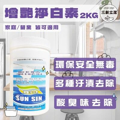 SUNSIN 三新立潔 去汙神器 團購熱銷 台製免運 增艷淨白素 2公斤罐裝 黃漬 老人味 酸臭味