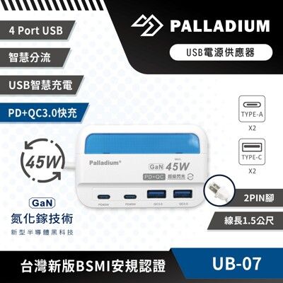 Palladium 45W USB超級閃充電源供應器 UB-07