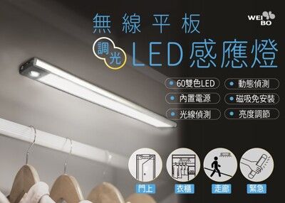 WEI BO無線平板自動LED感應燈(60雙色LED)