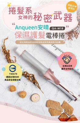 Anqueen安晴保濕護髮電捲棒 QA-M18