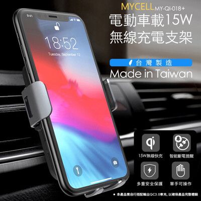 MYCELL 15W自動無線充車架