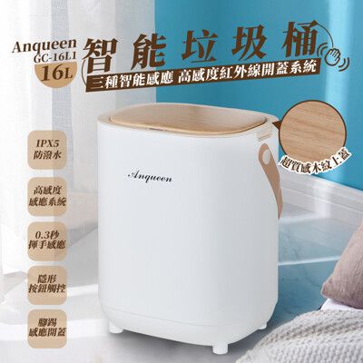 ANQUEEN 安晴超質感16L美型智能垃圾桶 GC-16L1