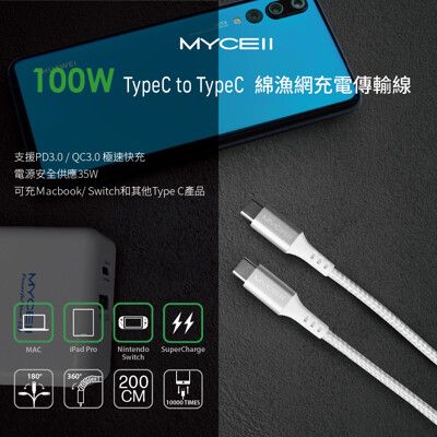 MYCELL 100W Type-C to Type-C 全兼容充電傳輸線