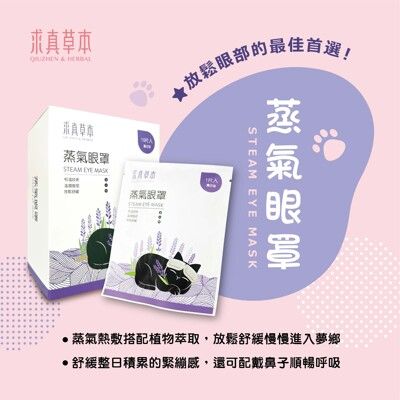 【求真草本】蒸氣眼罩-10包/盒(熱敷眼罩/草本植萃)