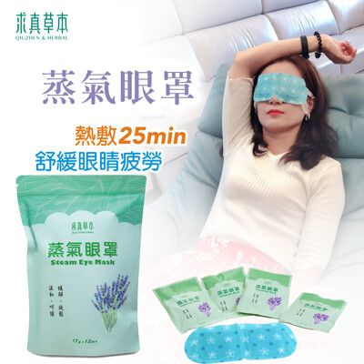 【求真草本】蒸氣眼罩12入/袋(耳掛式溫熱眼罩/眼鼻兩用植萃配方)