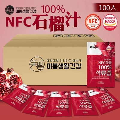 韓國正宗 美好生活 NFC石榴汁 100%原汁 (非市面B牌稀釋濃縮果汁) 100入/7000ml