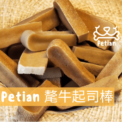 【毛小孩最愛】Petian 氂牛起司棒 M號 70公克 乳酪條