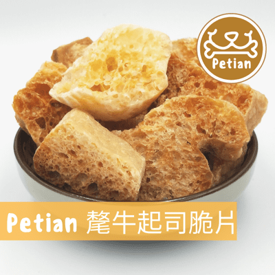 【毛小孩最愛】Petian 氂牛起司脆片