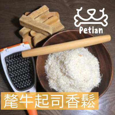 【毛小孩最愛】Petian 氂牛起司香鬆 氂牛乳酪 狗狗貓貓皆可享用