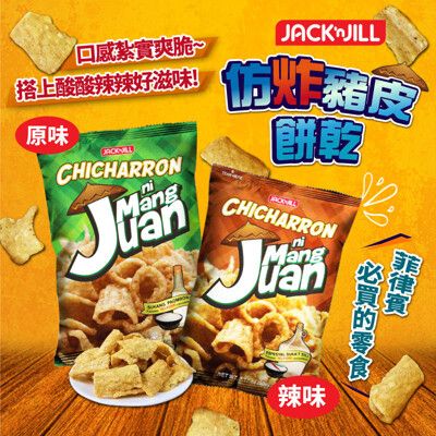 【菲律賓】Jack'n Jill仿炸豬皮餅乾(原味/辣味)