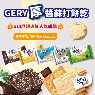 【印尼】Gery厚醬蘇打餅(起司/巧克力/椰子/抹茶/椰子巧克力)