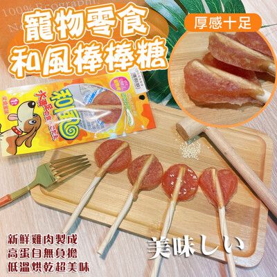 【和風】台灣製 100%純雞肉寵物棒棒糖X10包 肉乾 狗狗零食 貓咪零食 寵物零食 和風棒棒糖