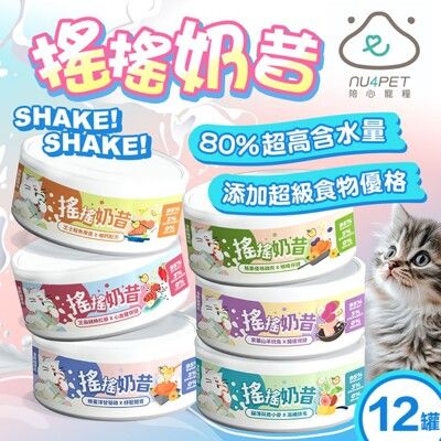 【陪心寵糧】半箱12入 nu4PET 搖搖奶昔主食罐(80g) 陪心貓罐頭 貓罐 無膠 貓主食罐