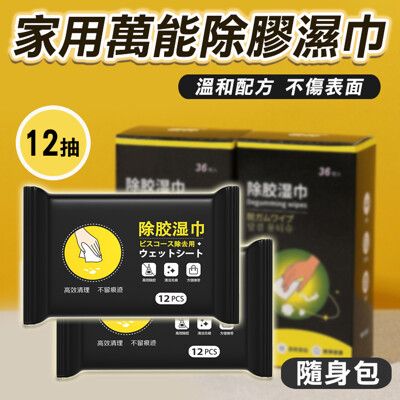 4入組 家用萬能除膠濕巾(隨身包12抽) 一次性除膠劑 除膠布 輕鬆去除黏膠 殘膠 貼紙清除劑