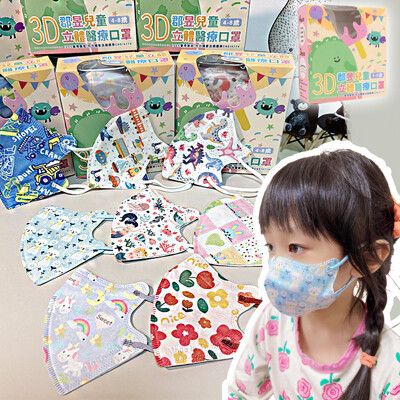 【郡昱】4-8歲 兒童3D立體醫用口罩(30入/盒) 幼童口罩 無鼻樑壓條 高彈力舒適耳帶 醫療口罩