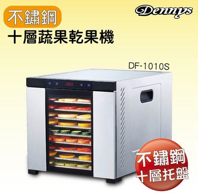 Dennys 十層不鏽鋼微電腦定時多段溫控蔬果烘乾機DF-1010S 2018 全新機種