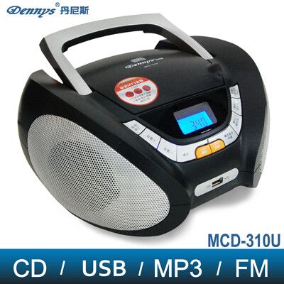 【 Dennys】 手提CD/MP3/USB/收音機 (MCD-310U)